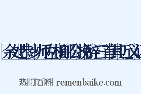 余处恭少师左相郇公挽辞三首其近义词是什么意思的图片